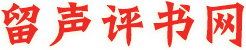留声评书网，评书大全mp3格式免费下载